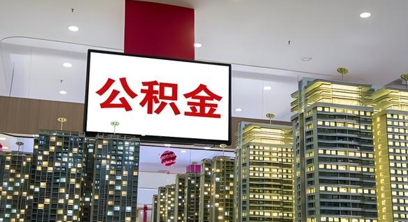 邯郸山东公积金代办（山东公积金贷款流程）